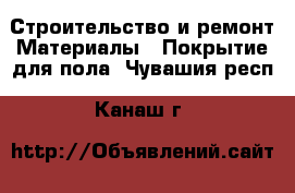 Строительство и ремонт Материалы - Покрытие для пола. Чувашия респ.,Канаш г.